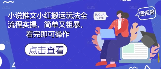 小说推文小红搬运玩法全流程实操，简单又粗暴，看完即可操作-米落轻创