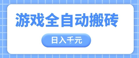 游戏全自动打金搬砖，日入多张，手把手带你，收益冠军项目【揭秘】-米落轻创