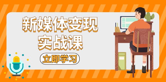 （13380期）新媒体变现实战课：短视频+直播带货，拍摄、剪辑、引流、带货等-米落轻创