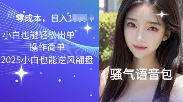2025骚气导航语音包项目，零基础小白单日变现多张-米落轻创
