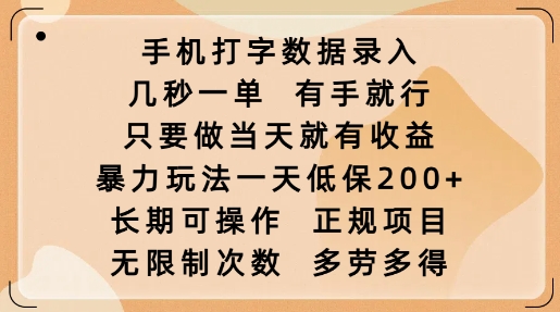 手机打字数据录入，几秒一单，有手就行，只要做当天就有收益，暴力玩法一天低保2张-米落轻创