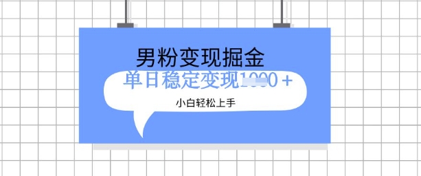 全新男粉掘金计划，升级玩法，新手轻松上手日入多张【揭秘】-米落轻创