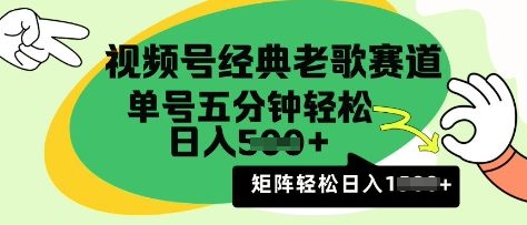 视频号经典老歌赛道，利用视频号分成计划收益拿到手软，AI纯原创无脑搬运每天5分钟，日入多张-米落轻创