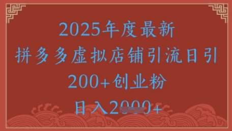 绝密引流秘籍，拼多多虚拟店铺引流，日引500+-米落轻创