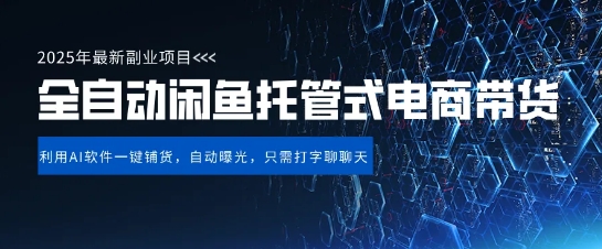 【闲鱼全自动电商带货】三年磨一剑，一朝露锋芒，长期稳定项目，单日稳定变现5张【揭秘】-米落轻创