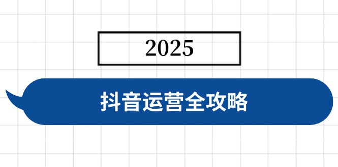 （14548期）抖音运营全攻略，涵盖账号搭建、人设塑造、投流等，快速起号，实现变现-米落轻创