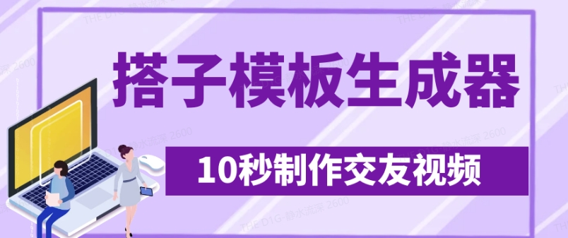 最新搭子交友模板生成器，10秒制作视频日引500+交友粉-米落轻创
