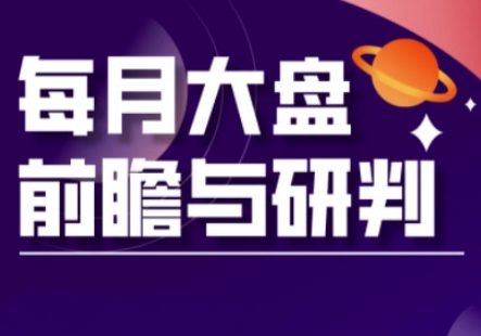 A股板块轮动实战策略与每月大盘前瞻与研判(更新3月)-米落轻创