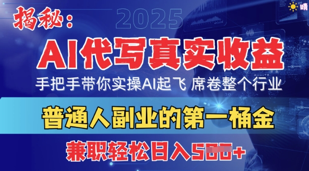 首度拆解：AI代写真实收益，手把手带你实操AI起飞 席卷整个行业-米落轻创