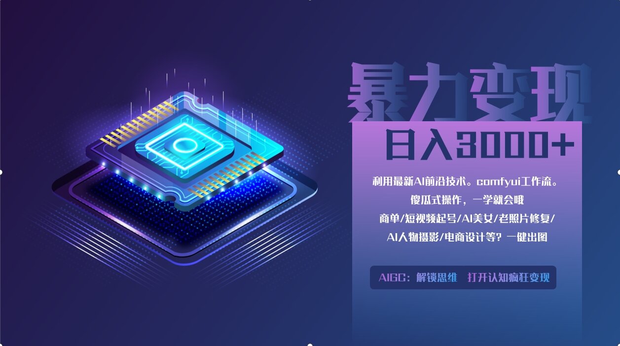 （14394期）0基础用ComfyUI月入2万+的暴力变现法(软件+教程)-米落轻创