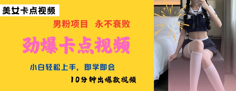 AI制作劲爆卡点美女视频，小白轻松上手，即学即会10分钟出爆款视频-米落轻创