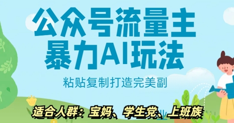 公众号流量主暴力AI玩法， 粘贴复制打造完美副业，日入5张-米落轻创
