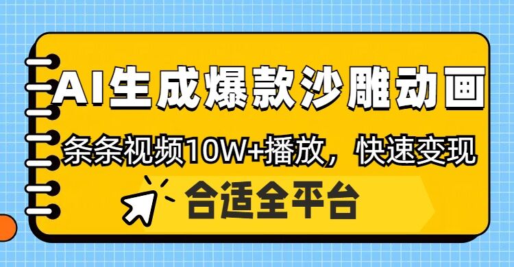 利用AI一键生成爆款沙雕动画，一条视频播放10W+，条条原创轻松变现-米落轻创