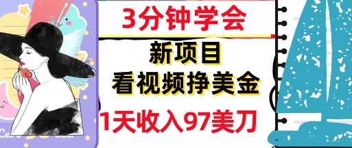 看视频挣美金，新项目，1天收入97美刀，3分钟学会，真正被动收入，超简单-米落轻创