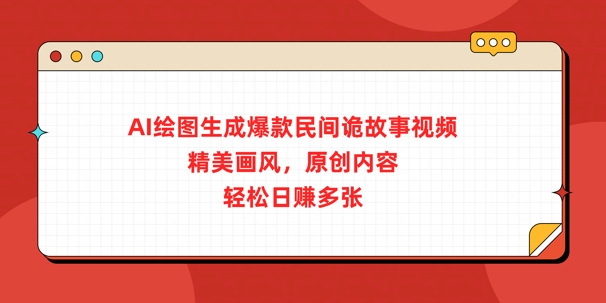 AI绘图生成爆款民间诡故事视频，精美画风，原创内容，轻松日入多张-米落轻创