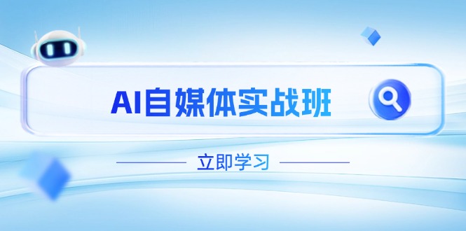 （14421期）AI自媒体实战班，突破账号运营瓶颈，PR剪辑+剪映教程全流程覆盖-米落轻创