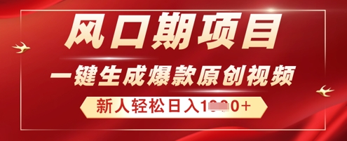 2025年最新风口项目，AI一键生成原创视频，新手小白稳定日入多张-米落轻创