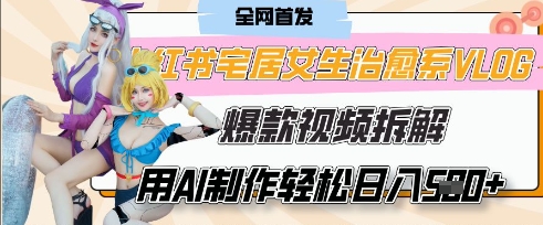 AI“宅居女生的一天”治愈系vlog动画视频，7天长粉破千，单条广告2k+，0成本制作有手就会-米落轻创