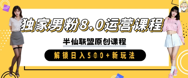 独家男粉8.0运营课程，实操进阶，解锁日入 5张 新玩法-米落轻创