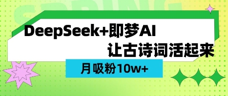 用DeepSeek做AI 古诗词视频，涨粉 10W+(保姆级教程)-米落轻创