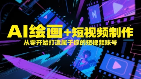 AI绘画+短视频制作，从零开始打造属于你的短视频账号-米落轻创
