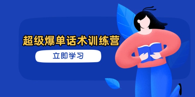 （14348期）超级爆单话术训练营，掌握高效销售技巧，轻松实现订单爆发-米落轻创