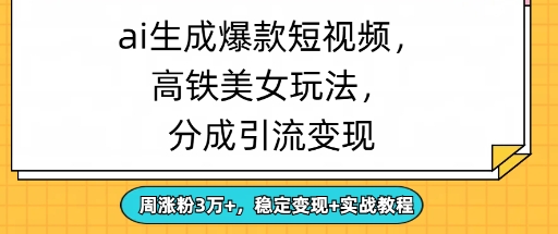 ai生成爆款美女短视频，分成引流变现，周涨粉3W+，稳定变现+实战教程-米落轻创