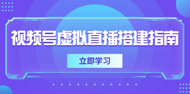 （14885期）视频号虚拟直播搭建指南，准备软硬件，设置画面尺寸，添加背景前景-米落轻创