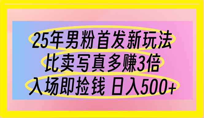 （14219期）25年男粉首发新玩法 比卖写真赚的更多 入场即捡钱 日入500-米落轻创