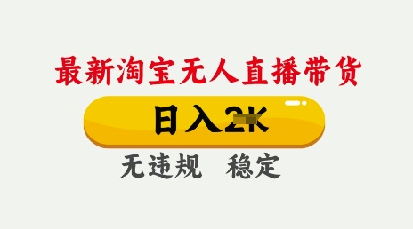 25年3月淘宝无人直播带货，日入多张，不违规不封号，独家技术，操作简单【揭秘】-米落轻创