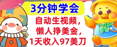 自动生视频，懒人挣美金，1天收入97美刀，3分钟学会，超简单，干货分享-米落轻创