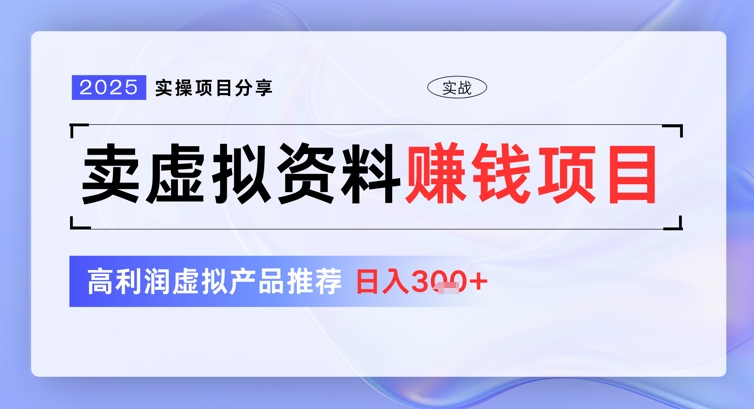 2025实操项目分享，卖虚拟资料挣钱项目，高利润虚拟产品推荐，日入3张-米落轻创
