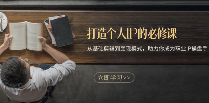（13357期）打造个人IP的必修课：从基础剪辑到变现模式，助力你成为职业IP操盘手-米落轻创