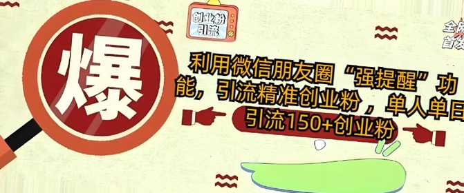 利用微信朋友圈“强提醒”功能，引流精准创业粉 ，单人单日引流150+创业粉-米落轻创