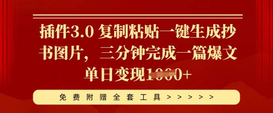 插件3.0 复制粘贴一键生成抄书图片，三分钟完成一篇爆文单日变现多张-米落轻创
