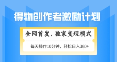 得物搞米新玩法2.0，独家变现模式，轻松上手，日入3张+可矩阵，可放大【揭秘】-米落轻创