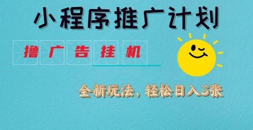 小程序推广计划，撸广告挂G2.0玩法，日均几张【揭秘】-米落轻创