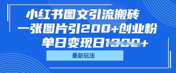 小红书图文引流搬砖，一张图片引200+创业粉，单日变现日数张-米落轻创