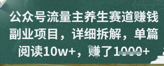 公众号流量主养生赛道挣钱副业项目，详细拆解，单篇阅读10w+-米落轻创