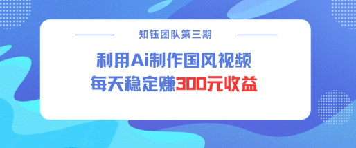 视频号ai国风视频创作者分成计划每天稳定300元收益-米落轻创