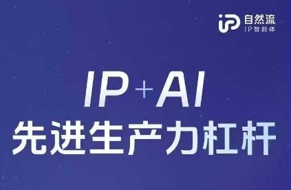 25年自然流AI智能体线下课程，IP+AI先进生产力杠杆(官方笔记+全套课件+完整录音)-米落轻创