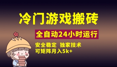冷门游戏全自动搬砖，独家技术，稳定无风险，可矩阵月入5k，小白可做【揭秘】-米落轻创