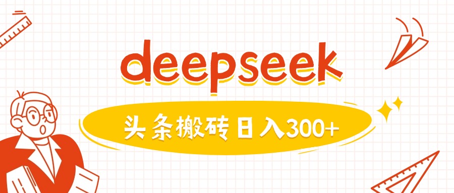 利用deepseek分钟一篇图文，做头条日入3张-米落轻创