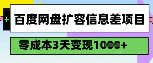 百度网盘扩容信息差项目，零成本，3天变现1k，详细实操流程-米落轻创