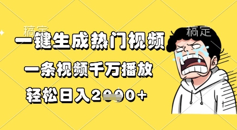 一键生成热门视频，一条视频千万播放，轻松日入1k+【揭秘】-米落轻创