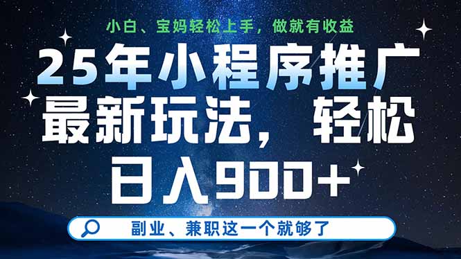 （14386期）25年小程序推广最新玩法，轻松日入900+，副业、兼职这一个就够了-米落轻创