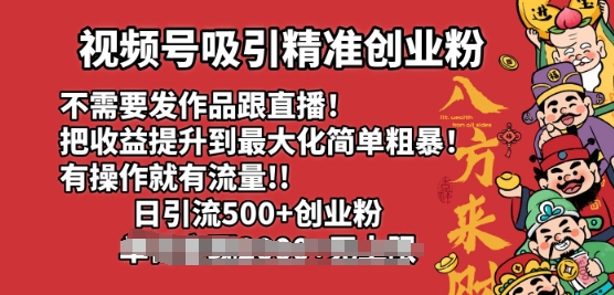 视频号吸引精准创业粉，不需要发作品跟直播，有操作就有流量，日引500+创业粉-米落轻创
