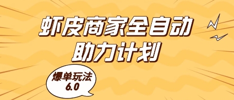 虾皮商家全自动助力计划，爆单玩法6.0.单机直接打爆收益【揭秘】-米落轻创