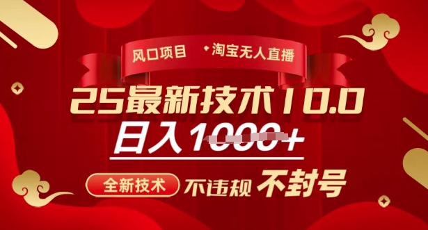 2025年淘宝无人直播带货10.0，全新技术，不违规，不封号，纯小白操作，日入多张【揭秘】-米落轻创