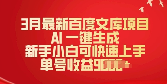 3月最新百度文库项目，AI 一键生成，新手小白可快速上手，单号收益多张-米落轻创